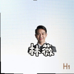 林薇