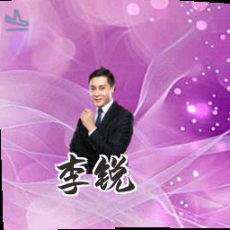 李锐